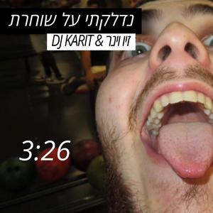 נדלקתי על שוחרת (feat. Ziv Viner)