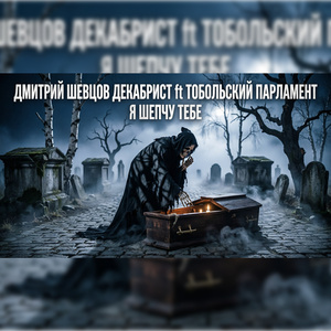 Я шепчу тебе