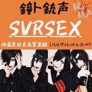 「S.V.R.S.E.X」