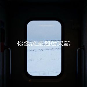 你像流星划过天际