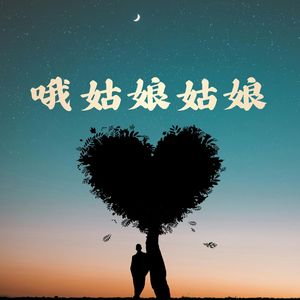 哦姑娘姑娘