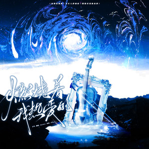 燃烧着我热爱的