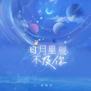 日月星辰不及你 (DJ阿远版)