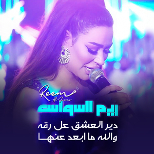 Dir El3shk 3al Raqa - Walah Ma Ab3d 3anha