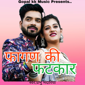 फागण की फटकार