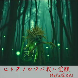 ヒトヲノロワバ我ハ覚醒