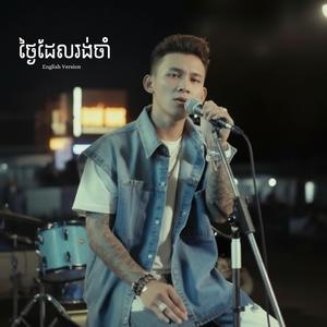 ថ្ងៃដែលរង់ចាំ | ថុល សុភិទិ (English)