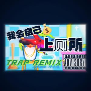 我会自己上 厕 所$ Trap Remix