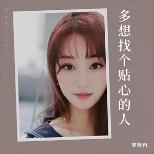 多想找个贴心的人 (女声版伴奏)
