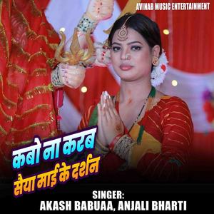 Kabo Na Karwal Saiya Mai Ke Darshanva