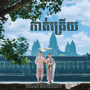 កាត់ត្រើយ