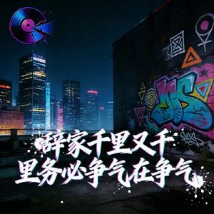 辞家千里又千里务必争气在争气