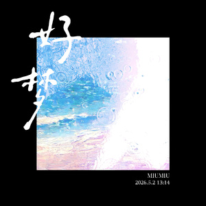 好梦-掌中之午同人曲
