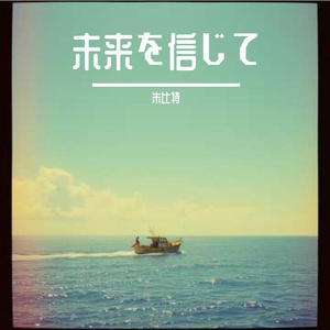 未来を信じて