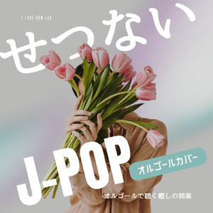 今日という日を (I Love BGM Lab Music Box Cover)