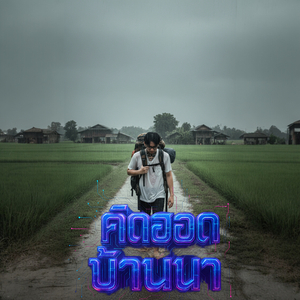 คิดฮอดบ้านนา