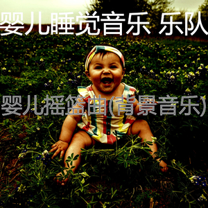 分类(婴儿摇篮曲)