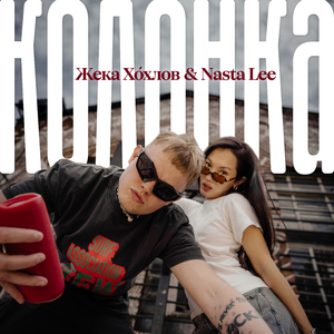 Колонка