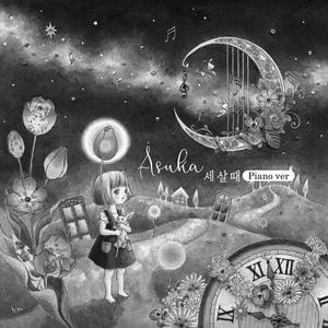 세 살 때 (Piano ver.)