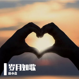 岁月如歌