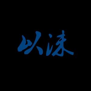 以沫（《默读》广播剧ED）