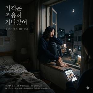 기적은 조용히...