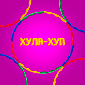 Хула-хуп