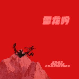 雪龙吟