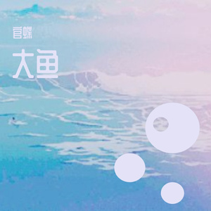 大鱼（完整版）