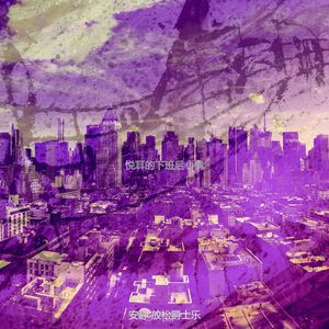 抚慰的下班后回忆