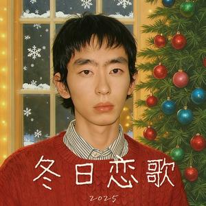 冬日恋歌