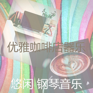 温柔的睡眠片刻