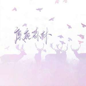 麋鹿森林