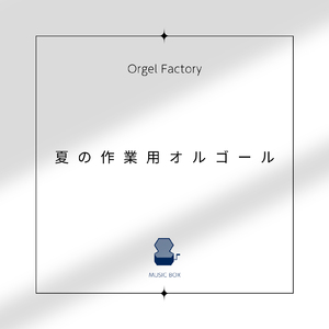 ワタリドリ (I Love BGM Lab Music Box Cover)