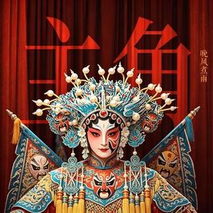 主角 (柔情版) (Cover 王菲)