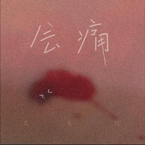 会痛完整无损伴奏