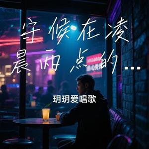 守候在凌晨两点的伤心秀吧 (Cover 刀郎)