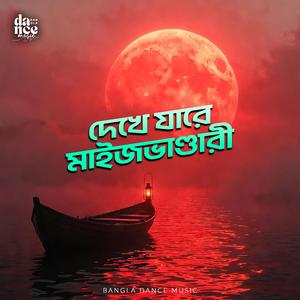 Dekha Jare Maijvandari | দেখে যারে মাইজভাণ্ডারী