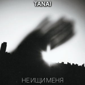 Не ищи меня