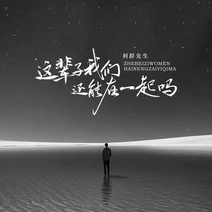 这辈子我们还能在一起吗