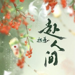 赴人间（《招惹》广播剧第三期ED）