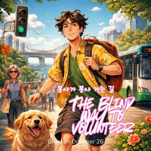 봉사가 봉사 가는 길 (The Blind Way to Volunteer)