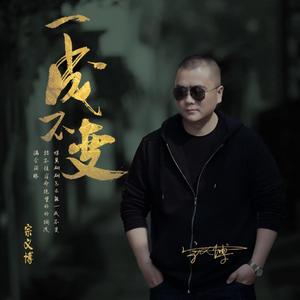一成不变 伴奏