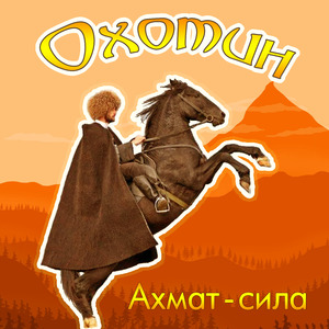 Ахмат - сила!