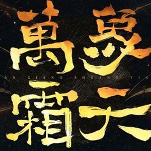 万象霜天（翻自 赤羽）