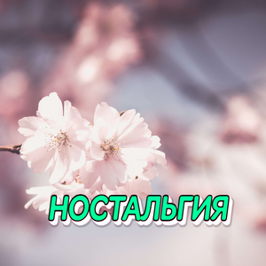 НОСТАЛЬГИЯ
