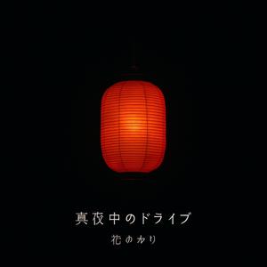 真夜中のドライブ