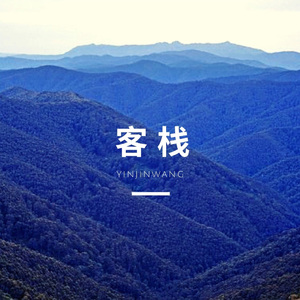 HOPERUI-客栈（尹金旺 remix）