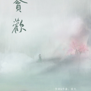 贪欢ft.央湄