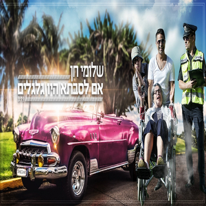 אם לסבתא היו גלגלים